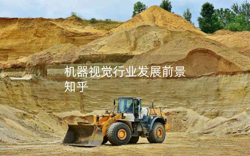 機(jī)器視覺(jué)行業(yè)發(fā)展前景 知乎 機(jī)器視覺(jué)行業(yè)發(fā)展前景 知乎