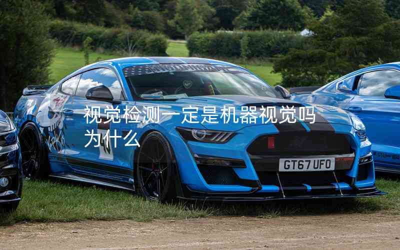 視覺檢測一定是機(jī)器視覺嗎為什么 視覺檢測一定是機(jī)器視覺嗎為什么
