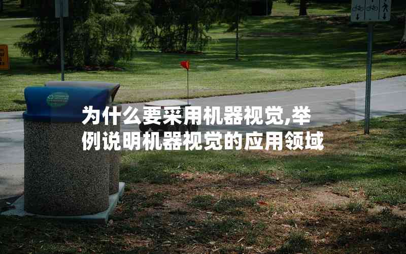 為什么要采用機(jī)器視覺,舉例說明機(jī)器視覺的應(yīng)用領(lǐng)域 為什么要采用機(jī)器視覺,舉例說明機(jī)器視覺的應(yīng)用領(lǐng)域