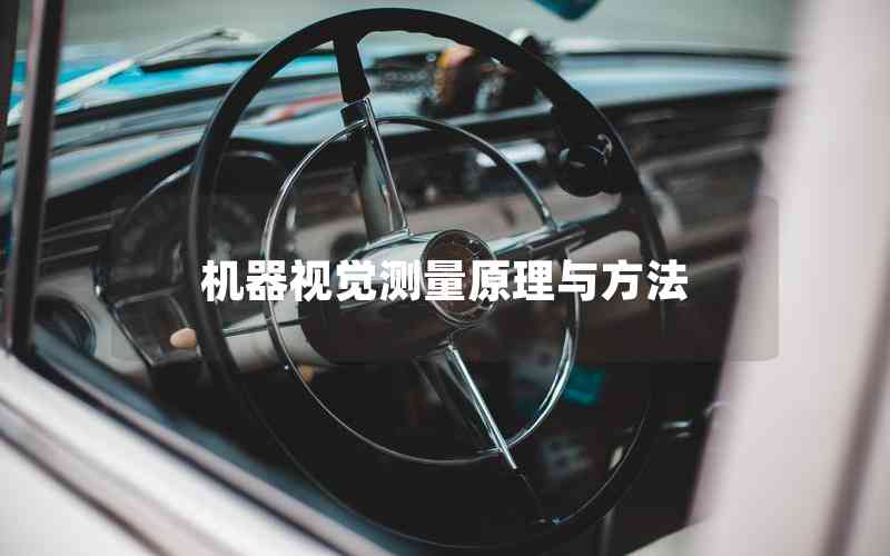 機(jī)器視覺測(cè)量原理與方法 機(jī)器視覺測(cè)量原理與方法