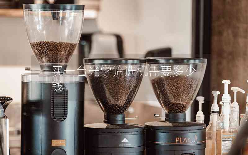 買一臺光學篩選機需要多少錢 買一臺光學篩選機需要多少錢