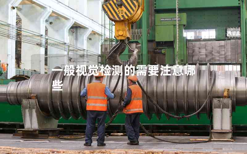 一般視覺檢測的需要注意哪些 一般視覺檢測的需要注意哪些