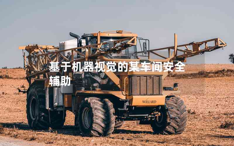 基于機器視覺的某車間安全輔助 基于機器視覺的某車間安全輔助