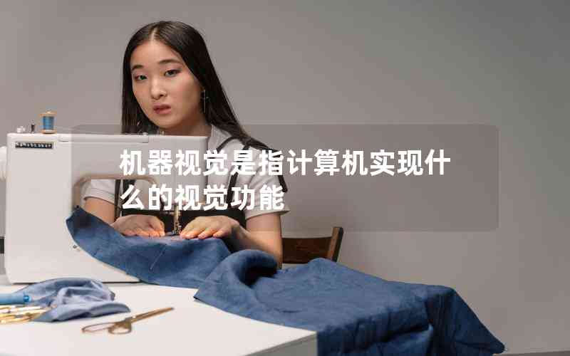 機(jī)器視覺是指計(jì)算機(jī)實(shí)現(xiàn)什么的視覺功能 機(jī)器視覺是指計(jì)算機(jī)實(shí)現(xiàn)什么的視覺功能