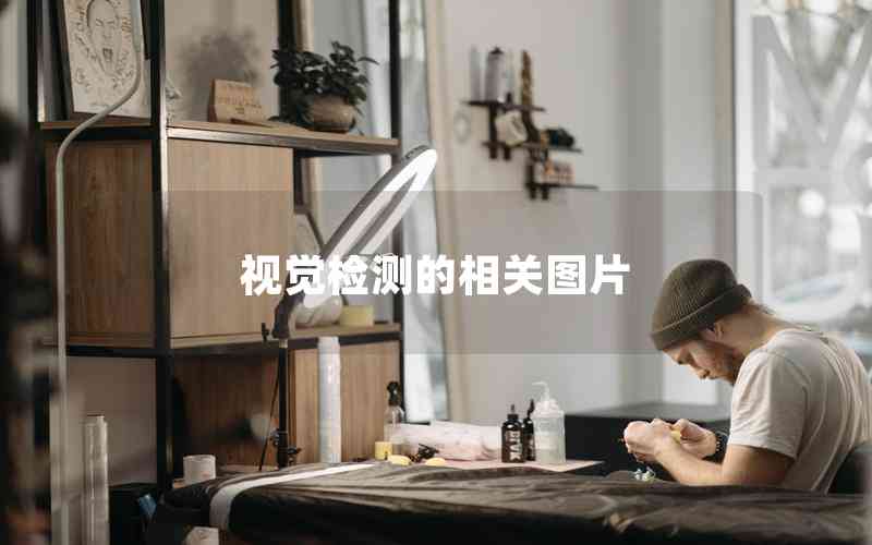 視覺檢測(cè)的相關(guān)圖片 視覺檢測(cè)的相關(guān)圖片