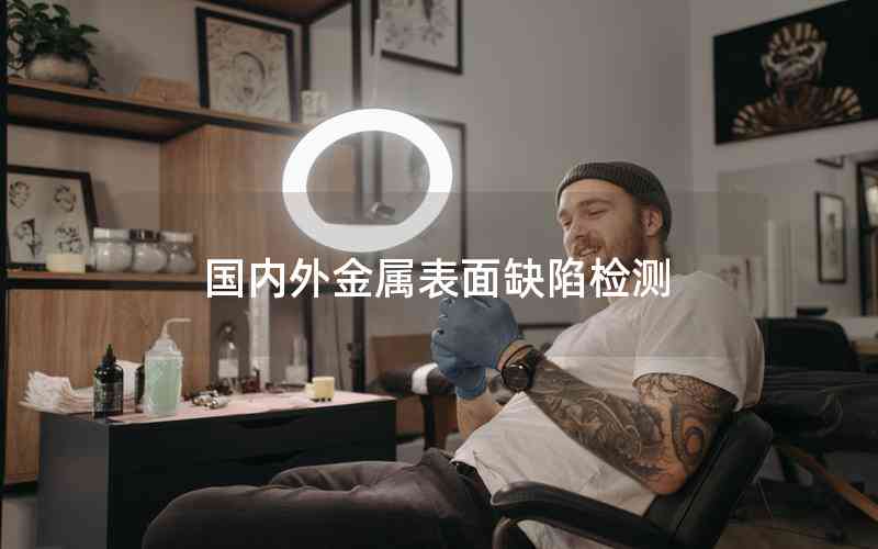 國內(nèi)外金屬表面缺陷檢測 國內(nèi)外金屬表面缺陷檢測