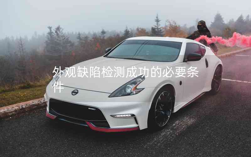外觀缺陷檢測(cè)成功的必要條件 外觀缺陷檢測(cè)成功的必要條件