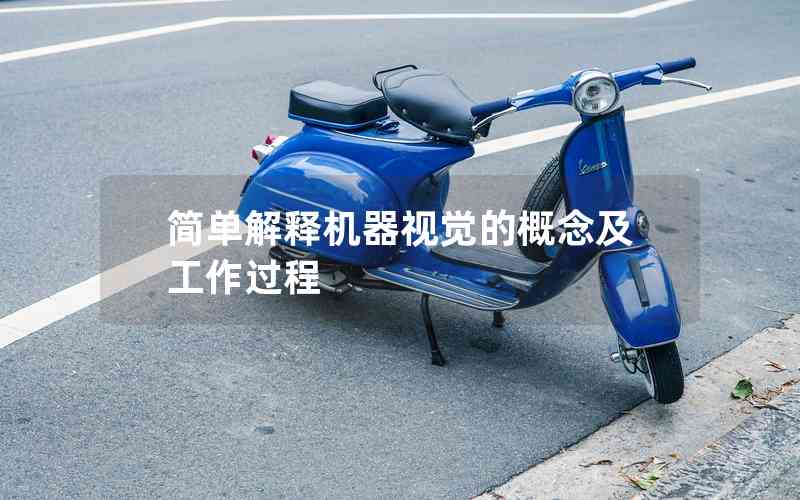 簡單解釋機器視覺的概念及工作過程 簡單解釋機器視覺的概念及工作過程