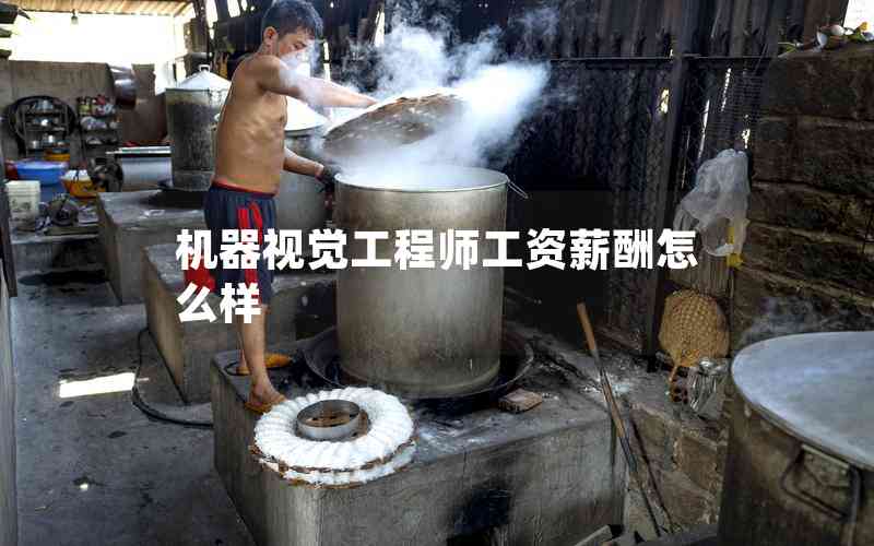 機器視覺工程師工資薪酬怎么樣 機器視覺工程師工資薪酬怎么樣