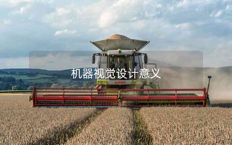 機器視覺設計意義 機器視覺設計意義