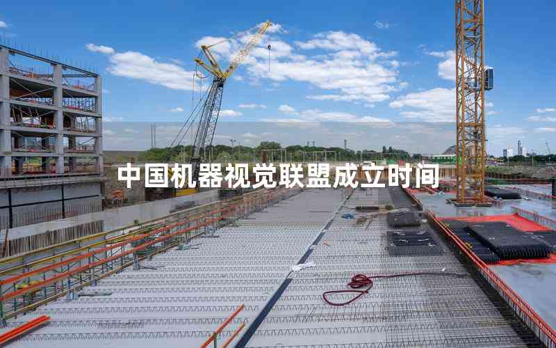 中國(guó)機(jī)器視覺(jué)聯(lián)盟成立時(shí)間 中國(guó)機(jī)器視覺(jué)聯(lián)盟成立時(shí)間