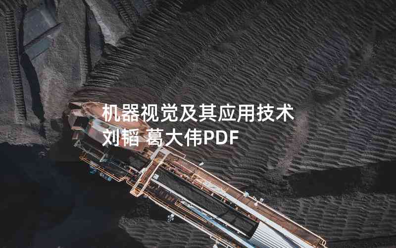 機(jī)器視覺及其應(yīng)用技術(shù) 劉韜 葛大偉PDF 機(jī)器視覺及其應(yīng)用技術(shù) 劉韜 葛大偉PDF