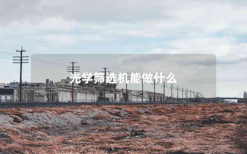 光學(xué)篩選機(jī)能做什么 光學(xué)篩選機(jī)能做什么