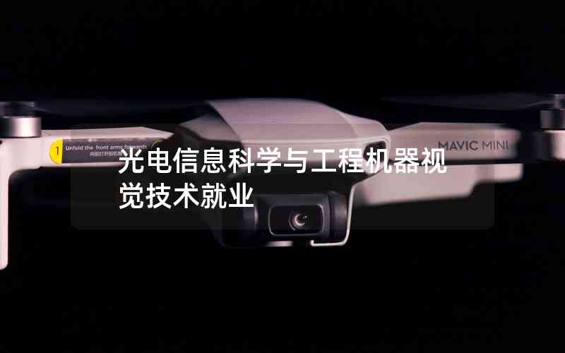 光電信息科學(xué)與工程機器視覺技術(shù)就業(yè) 光電信息科學(xué)與工程機器視覺技術(shù)就業(yè)