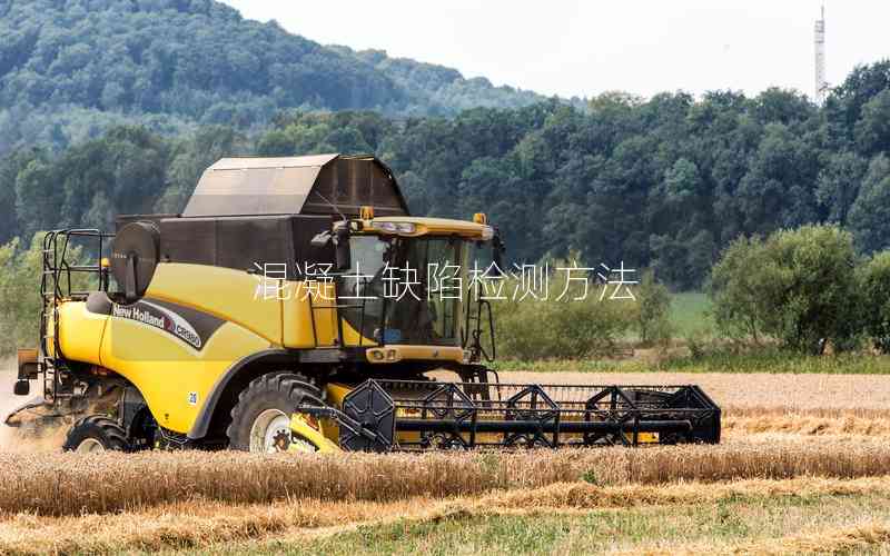 混凝土缺陷檢測(cè)方法