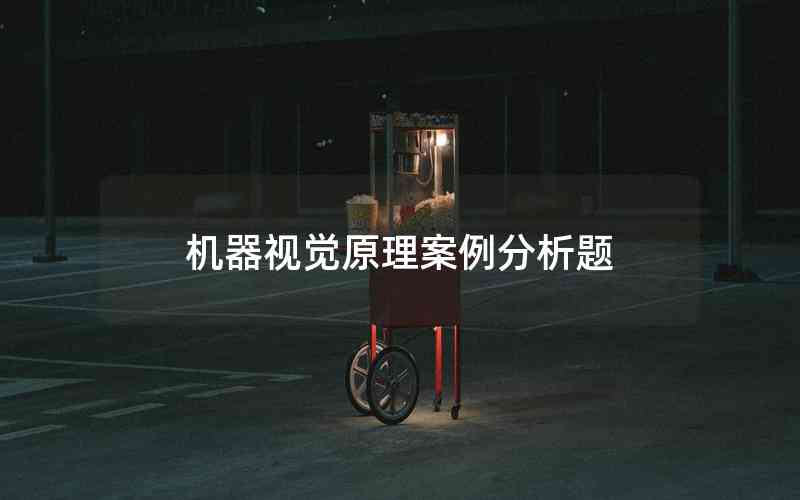 機器視覺原理案例分析題 機器視覺原理案例分析題