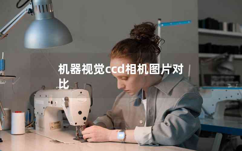 機器視覺ccd相機圖片對比 機器視覺ccd相機圖片對比