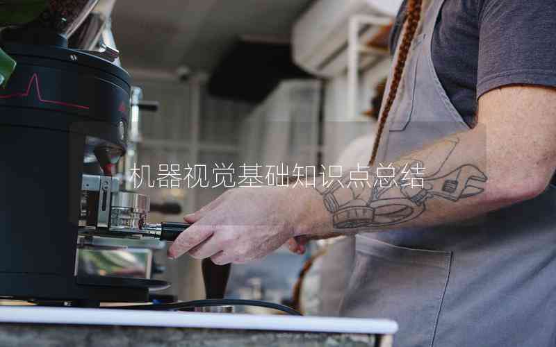 機(jī)器視覺基礎(chǔ)知識(shí)點(diǎn)總結(jié) 機(jī)器視覺基礎(chǔ)知識(shí)點(diǎn)總結(jié)