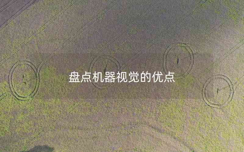 盤點機器視覺的優(yōu)點 盤點機器視覺的優(yōu)點