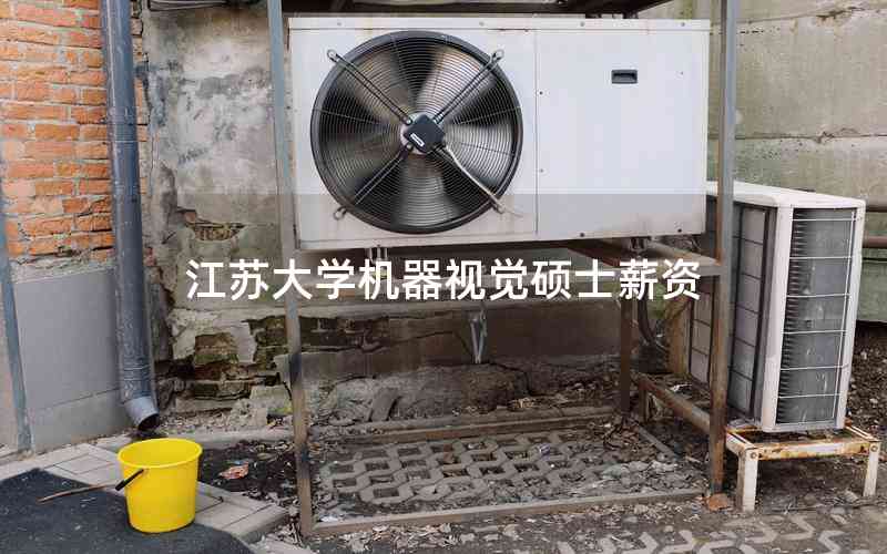 江蘇大學機器視覺碩士薪資 江蘇大學機器視覺碩士薪資