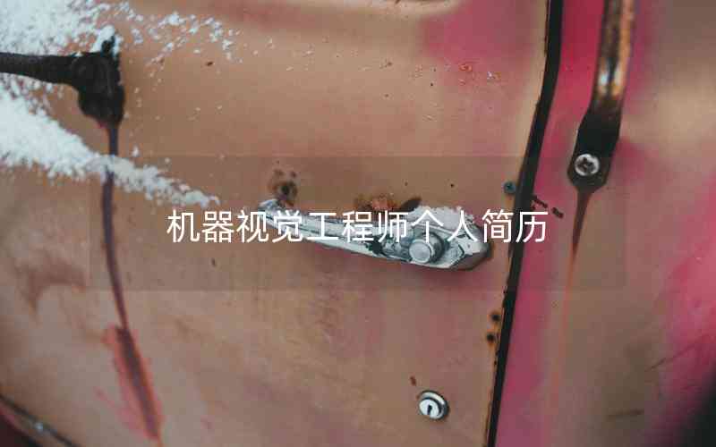 機(jī)器視覺工程師個(gè)人簡歷 機(jī)器視覺工程師個(gè)人簡歷