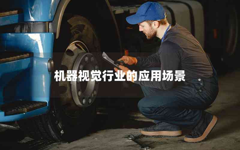 機(jī)器視覺行業(yè)的應(yīng)用場(chǎng)景 機(jī)器視覺行業(yè)的應(yīng)用場(chǎng)景