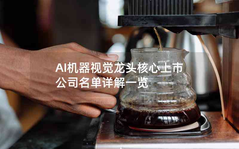 AI機器視覺龍頭核心上市公司名單詳解一覽 AI機器視覺龍頭核心上市公司名單詳解一覽