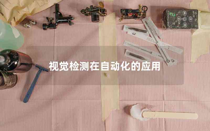視覺檢測在自動化的應(yīng)用 視覺檢測在自動化的應(yīng)用