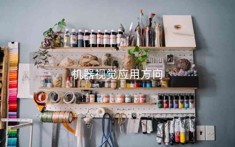 機器視覺應用方向 機器視覺應用方向