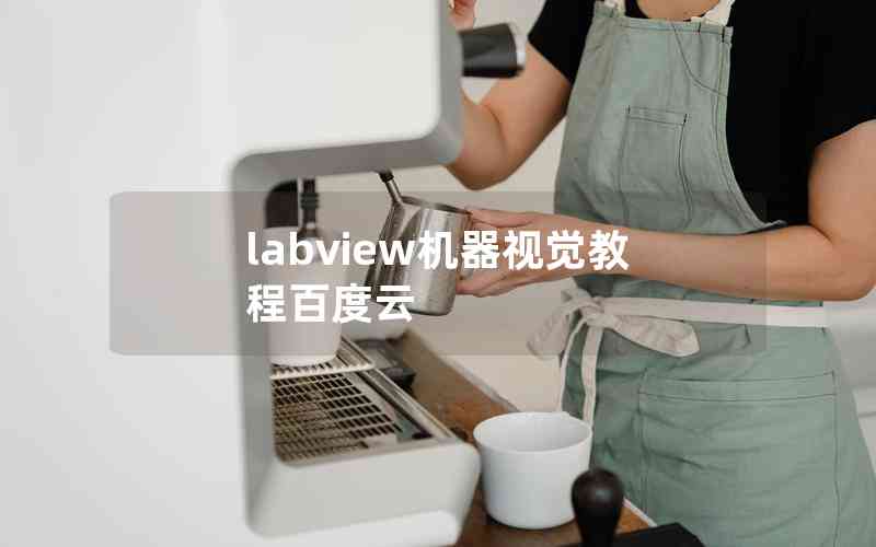labview機(jī)器視覺(jué)教程百度云 labview機(jī)器視覺(jué)教程百度云