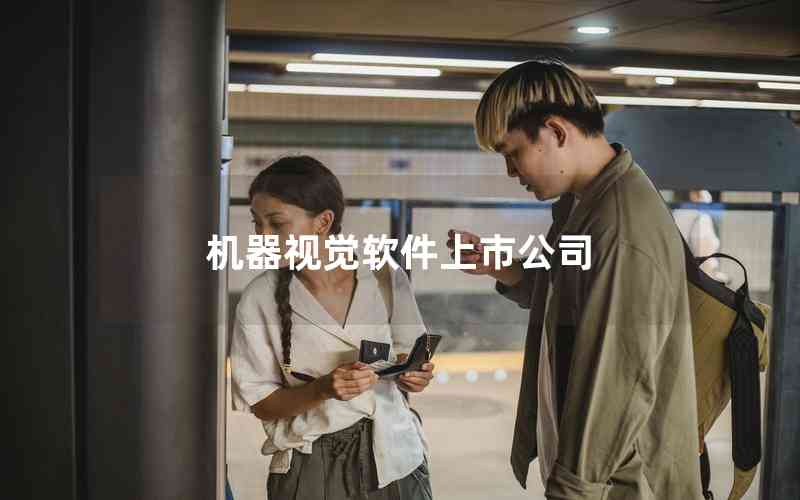 機(jī)器視覺(jué)軟件上市公司 機(jī)器視覺(jué)軟件上市公司