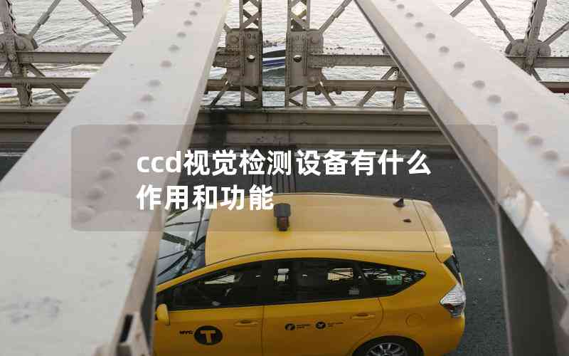 ccd視覺檢測設備有什么作用和功能 ccd視覺檢測設備有什么作用和功能