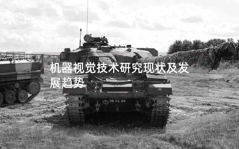 機(jī)器視覺技術(shù)研究現(xiàn)狀及發(fā)展趨勢 機(jī)器視覺技術(shù)研究現(xiàn)狀及發(fā)展趨勢