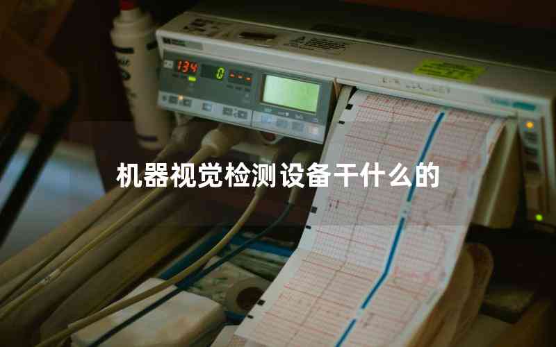 機(jī)器視覺(jué)檢測(cè)設(shè)備干什么的 機(jī)器視覺(jué)檢測(cè)設(shè)備干什么的
