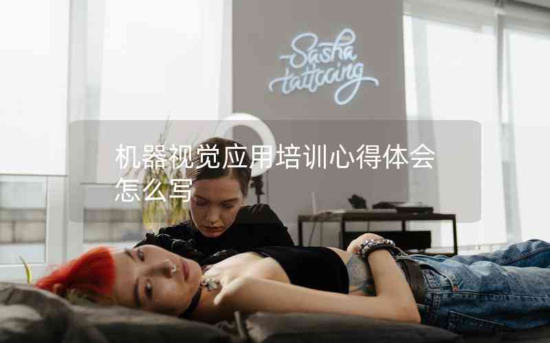 機器視覺應(yīng)用培訓(xùn)心得體會怎么寫