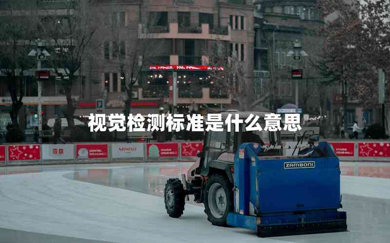 視覺檢測標準是什么意思 視覺檢測標準是什么意思