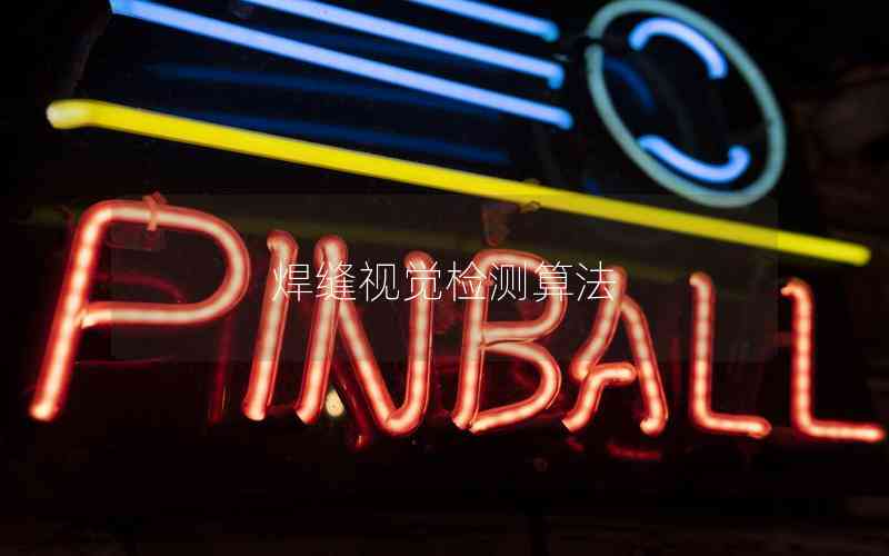 焊縫視覺檢測(cè)算法 焊縫視覺檢測(cè)算法