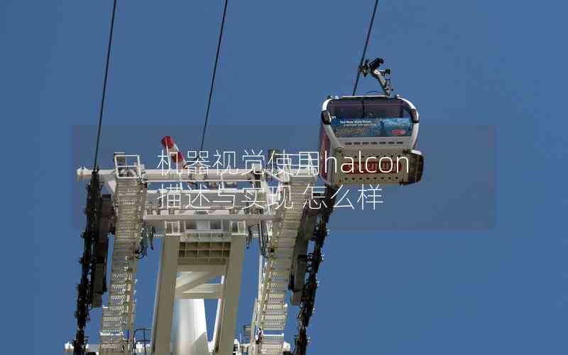 機(jī)器視覺(jué)使用halcon描述與實(shí)現(xiàn) 怎么樣 機(jī)器視覺(jué)使用halcon描述與實(shí)現(xiàn) 怎么樣