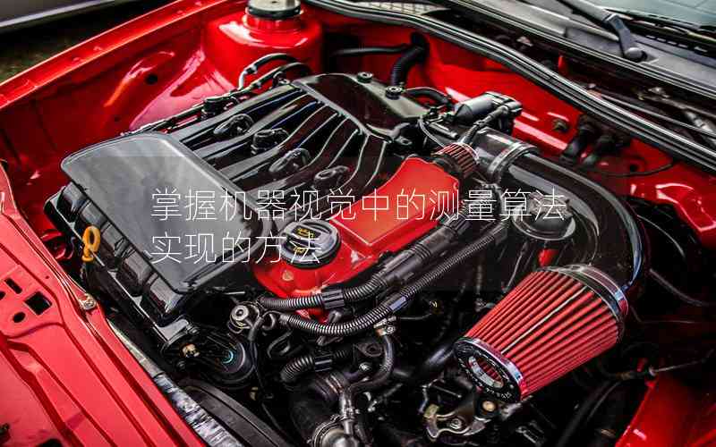 掌握機器視覺中的測量算法實現(xiàn)的方法 掌握機器視覺中的測量算法實現(xiàn)的方法
