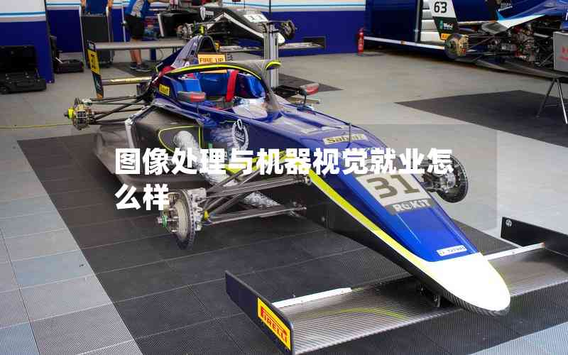 圖像處理與機(jī)器視覺(jué)就業(yè)怎么樣 圖像處理與機(jī)器視覺(jué)就業(yè)怎么樣