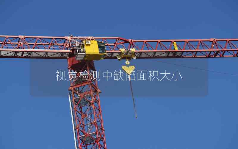 視覺(jué)檢測(cè)中缺陷面積大小 視覺(jué)檢測(cè)中缺陷面積大小