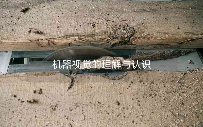 機(jī)器視覺的理解與認(rèn)識 機(jī)器視覺的理解與認(rèn)識
