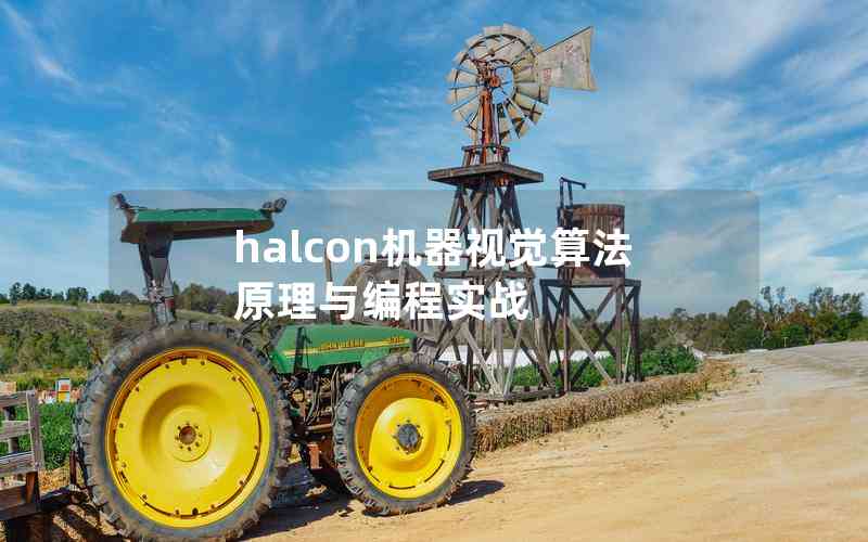 halcon機器視覺算法原理與編程實戰(zhàn) halcon機器視覺算法原理與編程實戰(zhàn)