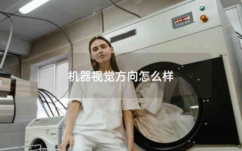 機(jī)器視覺(jué)方向怎么樣 機(jī)器視覺(jué)方向怎么樣