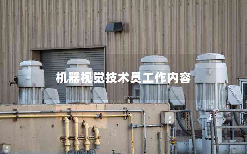 機(jī)器視覺技術(shù)員工作內(nèi)容 機(jī)器視覺技術(shù)員工作內(nèi)容