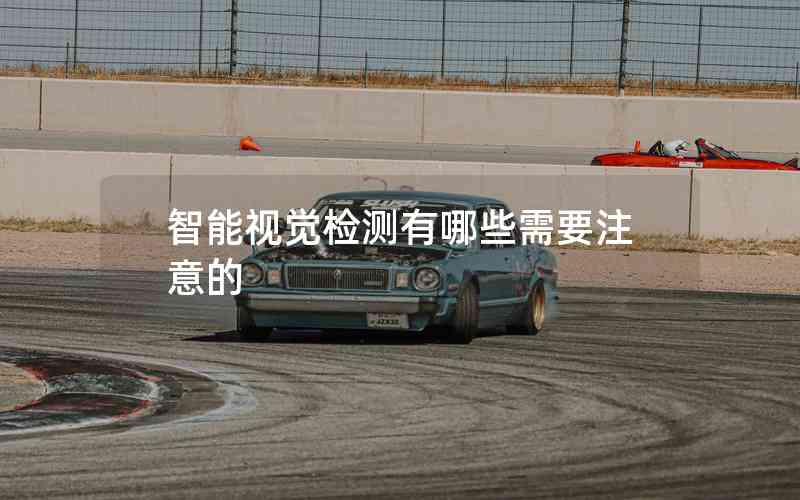 智能視覺檢測有哪些需要注意的