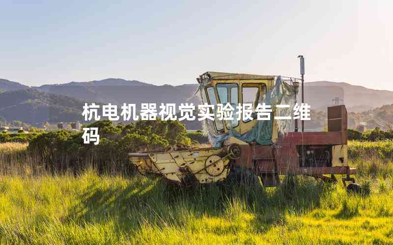 杭電機(jī)器視覺實(shí)驗(yàn)報(bào)告二維碼