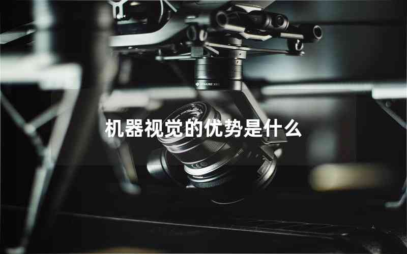 機(jī)器視覺(jué)的優(yōu)勢(shì)是什么 機(jī)器視覺(jué)的優(yōu)勢(shì)是什么