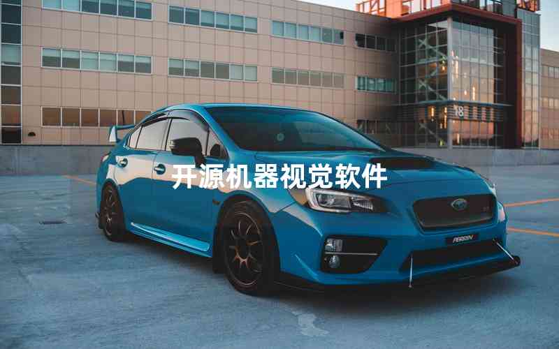 開源機(jī)器視覺軟件 開源機(jī)器視覺軟件