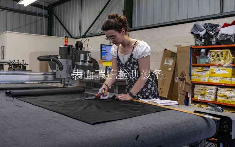 表面瑕疵檢測設(shè)備 表面瑕疵檢測設(shè)備